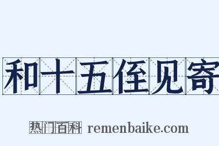 和十五侄见寄是什么意思的图片